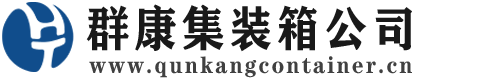 盘龙集装箱 - 盘龙二手集装箱 - 盘龙海运集装箱 - 群康集装箱服务公司